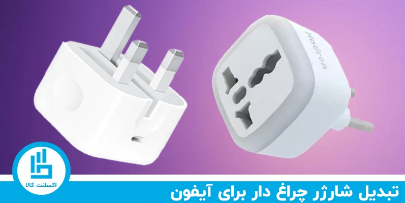 مزایا A10 چراغ دار به عنوان تبدیل شارژر آیفون 